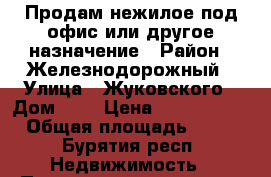 Продам нежилое под офис или другое назначение › Район ­ Железнодорожный › Улица ­ Жуковского › Дом ­ 7 › Цена ­ 2 540 000 › Общая площадь ­ 54 - Бурятия респ. Недвижимость » Помещения продажа   
